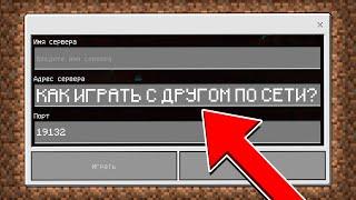 Как Поиграть ПО СЕТИ с Другом в Minecraft PE ?!