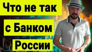 Что не так с Банком России. Спецоперация и деньги. Чистки нужны не только в министерстве обороны.