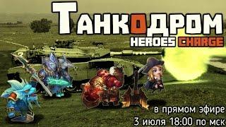 Heroes Charge Podcast - Танкодром