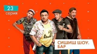 СышышьШоу. Бар. Серия 23 | НЛО TV