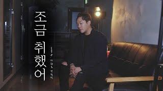 조금 취했을때 들으면 감성폭발하는 철민이형의 조금 취했어 cover