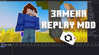 Лучше чем Replay mod! | Как использовать мод Flashback