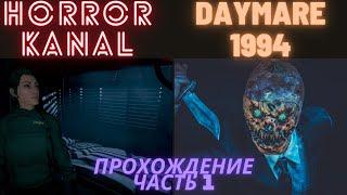 DAYMARE 1994 SANDCASTLE Прохождение 1 ᐅ ХОРРОР ПРОХОЖДЕНИЕ НА РУССКОМ.