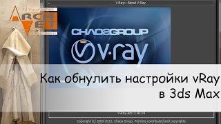 Как обнулить настройки vRay в 3ds Max