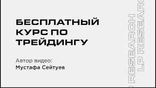 Полный курс по трейдингу для новичков | Часть 1