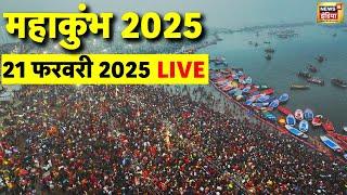 Maha Kumbh 2025 Day 39 from Prayagraj Live: प्रयागराज से देखिए सीधा LIVE | Kumbh Mela | Breaking