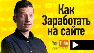 КАК заработать деньги на сайтах? Заработок на своем на сайте.Павел Доктор, но не доктор