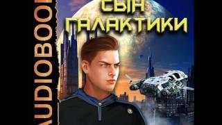 2001208 Glava 01 Аудиокнига. Распопов Дмитрий "Сын Галактики. Книга 1."