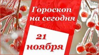 Гороскоп на  21 ноября