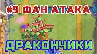 #9 Фан Атака - ДРАКОНЧИКАМИ. CLASH ROYALE