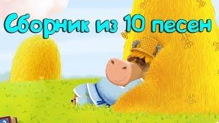 Бурёнка Даша. Сборник из 10 песен || 4 часть