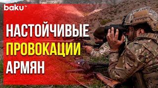 Позиции Азербайджанской Армии Обстреляны | Baku TV | RU