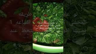 طريقه تفريز خضره المحشي خيااال