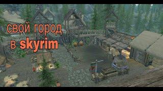 Собственный город в skyrim (Le/Se/Ae)