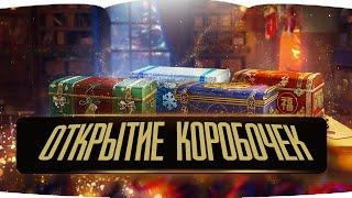  ЖДУ И ОТКРЫВАЮ САМЫЙ ПЕРВЫЙ! КОРОБКИ WOT 2022    -