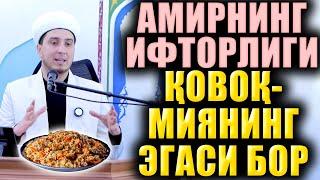 АМИРНИНГ ИФТОРЛИГИ. ҚОВОҚМИЯНИНГ ЭГАСИ БОР. ИБРАТЛИ ҲИКОЯЛАР.