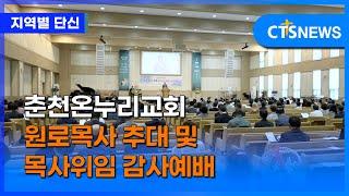 춘천온누리교회 원로목사 추대 및 목사위임 감사예배 (강원, 손의연)ㅣCTS뉴스