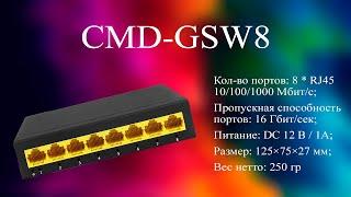 Новинка от бренда CMD | 8 портовый сетевой гигабитный коммутатор | ТЕКО