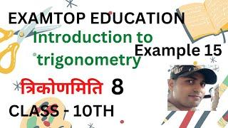 #trigonometry example 15 exercise 8.4 class 10th #examtop