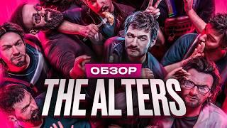 Обзор The Alters