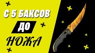 С нуля до ножа CS:GO, трейд стим