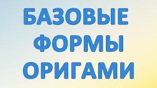 Базовая форма оригами "двойной треугольник"