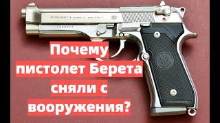 Почему от пистолета  "Beretta" отказались американцы?