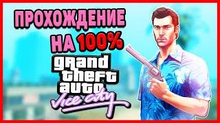 КАК ПРОЙТИ GTA VICE CITY НА 100%