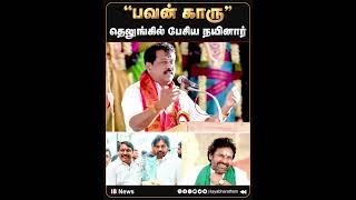 ''பவன் காரு'' தெலுங்கில் பேசிய நயினார்.. | nainarnagendran | annamalai | pawankalyan | madurai |