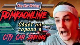 Нарезка бомбических моментов со стрима RomkaOnline «сдал на права в City Car Driving»