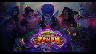 Hearthstone - Похищение Даларана. Банк - Королева Пыхлевих. Наказала