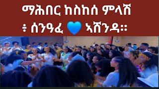 ማሕበር ከስከሰ ምላሽ ፥ ሰንዓፈ  ኣሸንዳ።