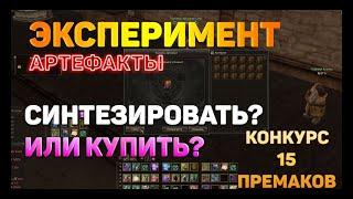 ЭКСПЕРИМЕНТ - Выгодно ли синтезировать АРТЕФАКТЫ? Конкурс на ПА / Lineage 2 2020