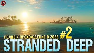 Выживание в Stranded Deep - Прохождение в 2022 с модами #2 (стрим)