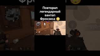 #фронзес #вантап #standoff2 #стандофф  #mem #Россия #топ