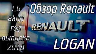 Обзор Renault Logan АКПП 1.6  2018 года выпуска