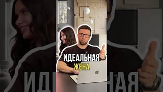 Идеальная жена 