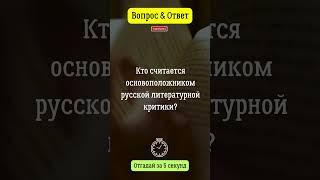 Кто считается основоположником русской литературной критики?  #вопросответ #критика  #литература