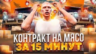 МЯСО ЗА 15 МИНУТ на GTA 5 RP - КАК ДЕЛАТЬ КОНТРАКТ НА МЯСО БЫСТРЕЕ ГТА 5 РП