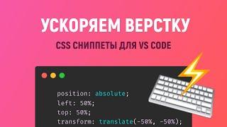 CSS сниппеты для ускорения HTML верстки. Готовая подборка