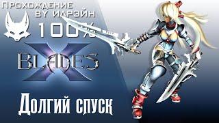 Ониблэйд (X-Blades) - Долгий спуск