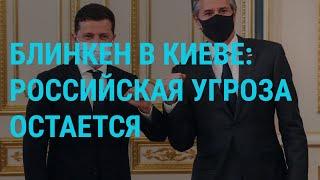 Госсекретарь США в Киеве: российская угроза остаётся | ГЛАВНОЕ | 06.05.21