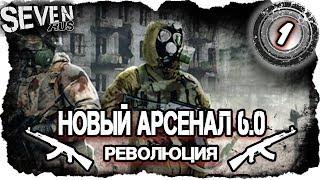 S.T.A.L.K.E.R. Новый Арсенал 6.0 - Революция  Новая версия! (1)