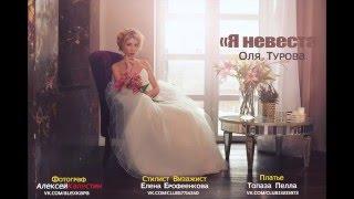 Я "Невеста" Оля Турова / Бекстейдж