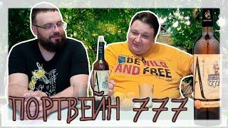 ПОРТВЕЙН 777 БЕЛЫЙ от МЗВВ