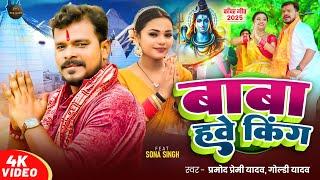#video #प्रमोद_प्रेमी 2025 #बोलबम | बाबा हवे किंग | #Pramod Premi Yadav, #Goldi Yadav | #bolbamsong