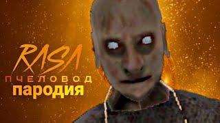 RASA - ПЧЕЛОВОД ПАРОДИЯ песня клип про Деда из Granny / Гренни 2 / Грендпа / MC NIMRED