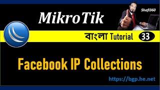 How To Collect Facebook IP For Bandwidth Controll in  MikroTik Router || MikroTik Tutorial Bangla