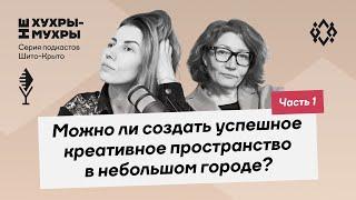 Можно ли создать успешное креативные пространство в небольшом городе? Часть 1