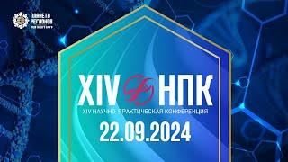 XIV НАУЧНО-ПРАКТИЧЕСКАЯ КОНФЕРЕНЦИЯ КОМПАНИИ «ПЛАНЕТА РЕГИОНОВ» 22.09.24